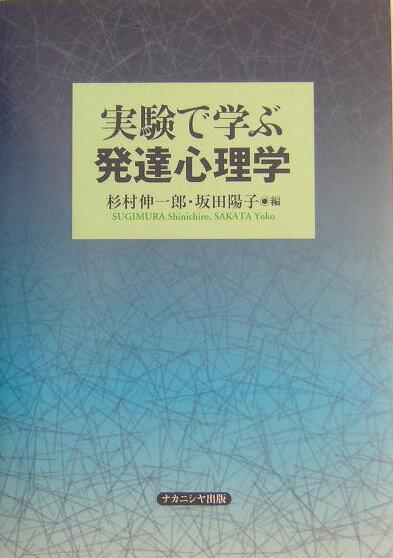 【中古】実験で学ぶ発達心理学/ナカニシヤ出版/杉村伸一郎（単行本）