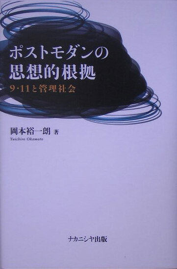 【中古】ポストモダンの思想的根拠 9・11と管理社会/ナカニシヤ出版/岡本裕一朗（単行本）