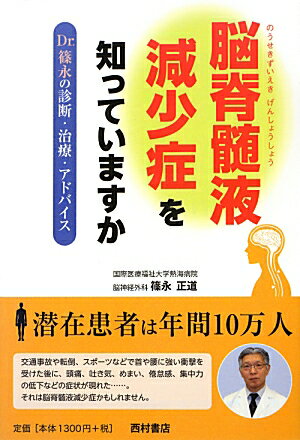 【中古】脳脊髄液減少症を知っていますか Dr．篠永の診断・治療・アドバイス/西村書店（新潟）/篠永正道（単行本）