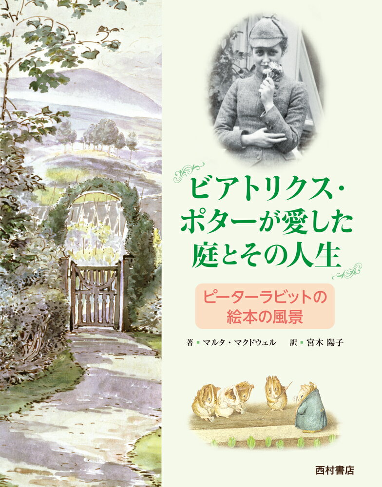 【中古】ビアトリクス・ポタ-が愛した庭とその人生 ピ-タ-ラビットの絵本の風景/西村書店（新潟）/マルタ・マクドウェル（単行本）