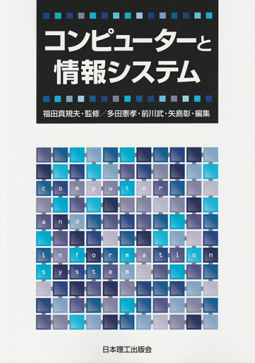 【中古】コンピューターと情報システム/日本理工出版会/福田真規夫（単行本）