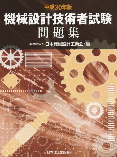 楽天市場】機械設計技術者試験問題集の通販