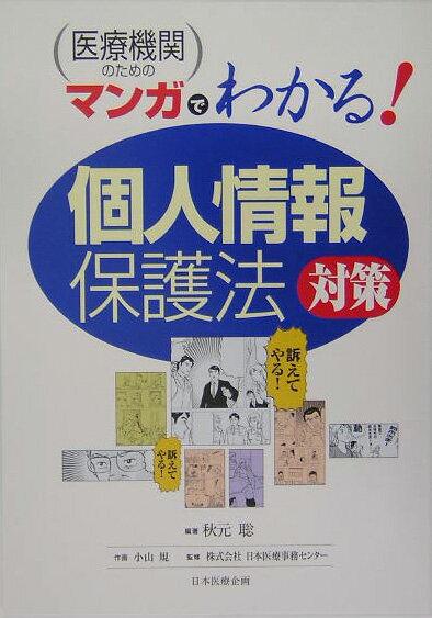 【中古】医療機関のためのマンガでわかる「個人情報保護法」対策