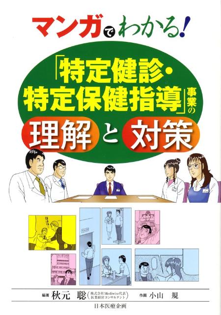【中古】マンガでわかる！「特定健診・特定保健指導」事業の理解と対策/日本医療企画/秋元聡（単行本）