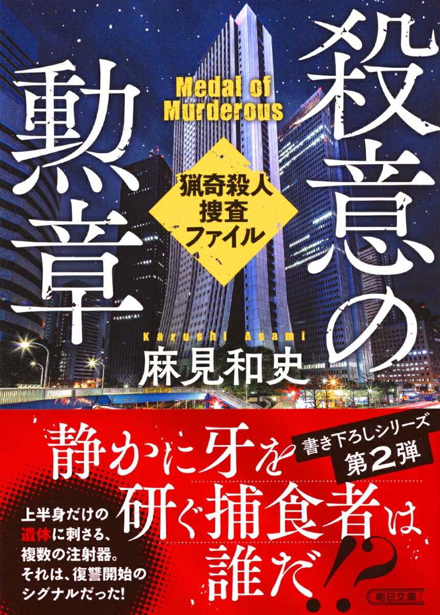 【中古】殺意の勲章 猟奇殺人捜査ファイル/朝日新聞出版/麻見和史（文庫）