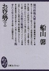 【中古】お登勢 下/講談社/船山馨（文庫）