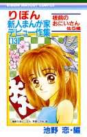 【中古】りぼん新人まんが家デビュ-作集 13/集英社/池野恋（コミック）
