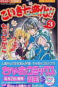 【中古】こいき七変化！！ くのいち生徒会 3/小学館/もりちかこ（コミック）