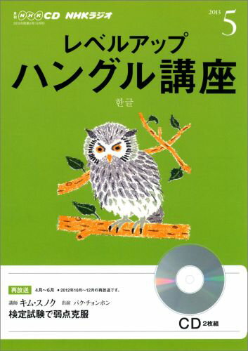 【中古】NHKラジオレベルアップハングル講座 5月号/NHK出版（CD）