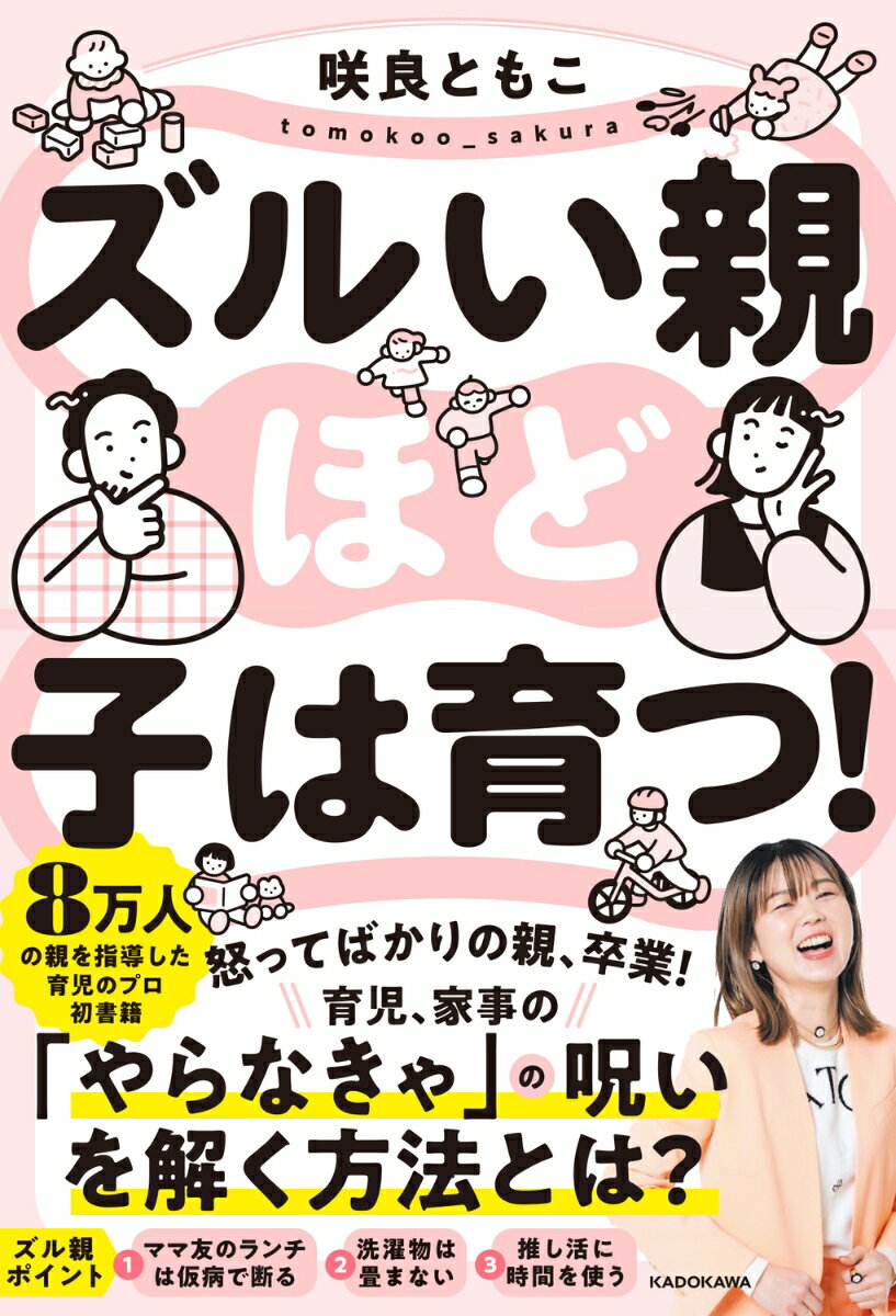 【中古】ズルい親ほど子は育つ！/KADOKAWA/咲良ともこ（単行本）
