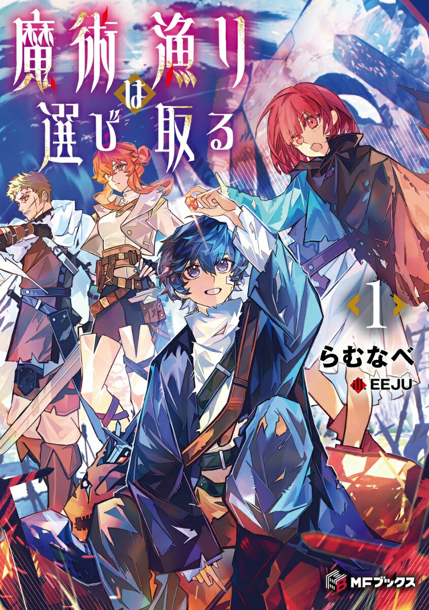 【中古】魔術漁りは選び取る 1/KADOKAWA/らむなべ（単行本）