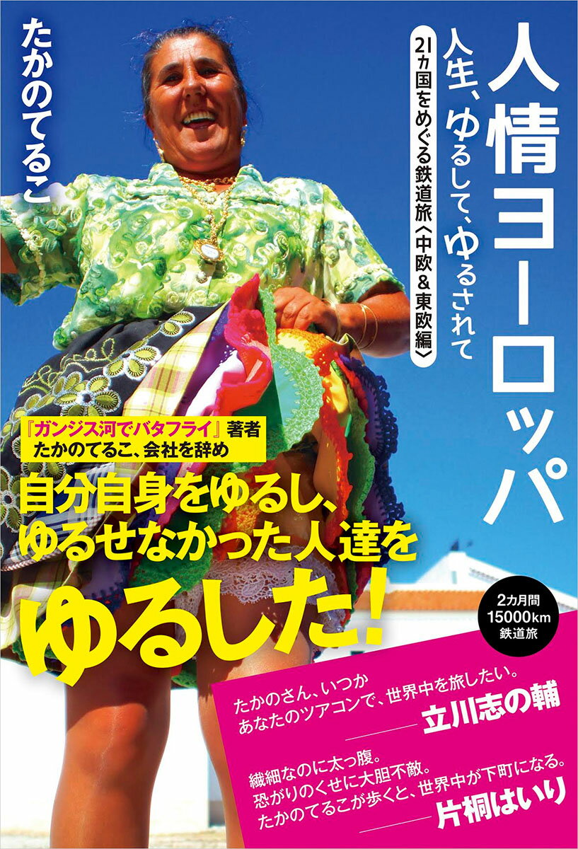 【中古】人情ヨーロッパ 人生、ゆるして、ゆるされて/地球の歩き方/たかのてるこ（単行本）