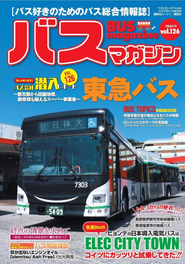 【中古】バスマガジン バス好きのためのバス総合情報誌 vol．126/講談社ビ-シ-（ムック）