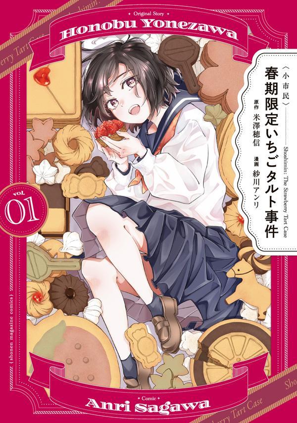 Bell C - 【中古】〈小市民〉春期限定いちごタルト事件 vol．01/講談社/米澤穂信（コミック）