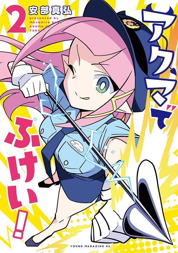 【中古】アクマでふけい！ 2/講談社/安部真弘（コミック）