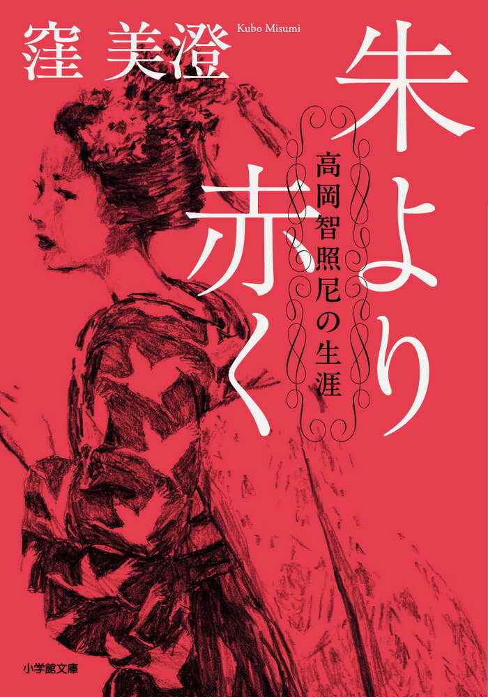 【中古】朱より赤く　高岡智照尼の生涯/小学館/窪美澄（文庫）