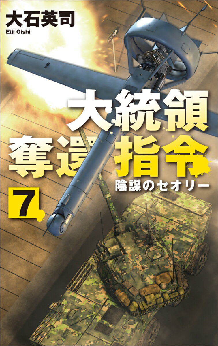 【中古】大統領奪還指令 7/中央公論新社/大石英司（新書）