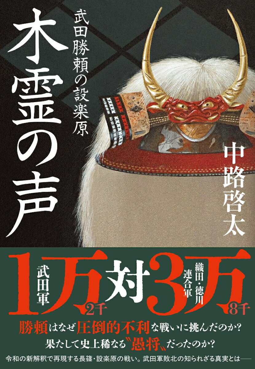 【中古】木霊の声　武田勝頼の設楽原/文藝春秋/中路啓太（単行本）
