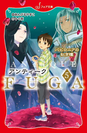 【中古】アンティ-クFUGA 5/岩崎書店/あんびるやすこ（文庫）