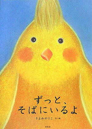 【中古】ずっと、そばにいるよ/新風舎/きよみのりこ（単行本）