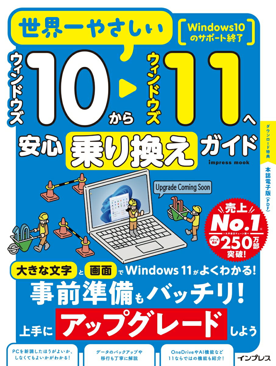 【中古】世界一やさしいウィンドウズ10からウィンドウズ11へ安心乗り換えガイド/インプレス（ムック）