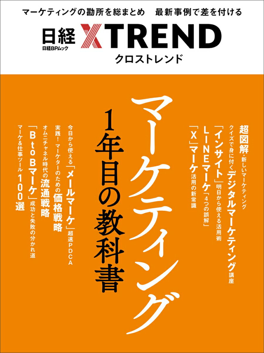 Business, Economy, Employment - 【中古】マーケティング1年目の教科書/日経BP/日経クロストレンド（ムック）