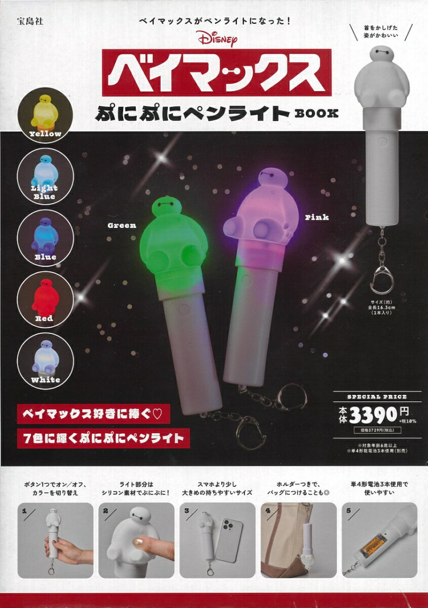 【中古】DisneyベイマックスぷにぷにペンライトBOOK/宝島社（大型本）