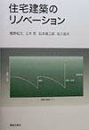 【中古】住宅建築のリノベ-ション/鹿島出版会/樫野紀元（単行本）