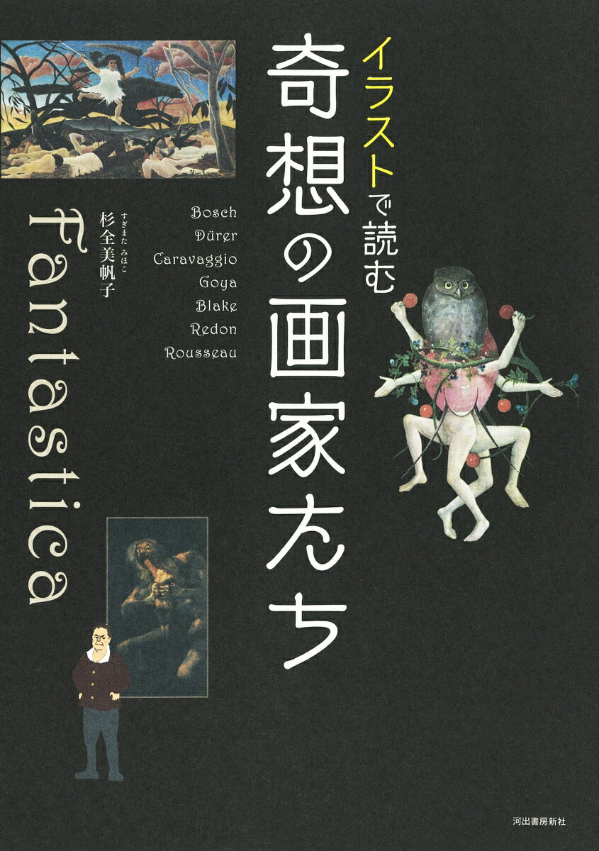 Rakuten - 【中古】イラストで読む奇想の画家たち 新装版/河出書房新社/杉全美帆子（単行本（ソフトカバー））