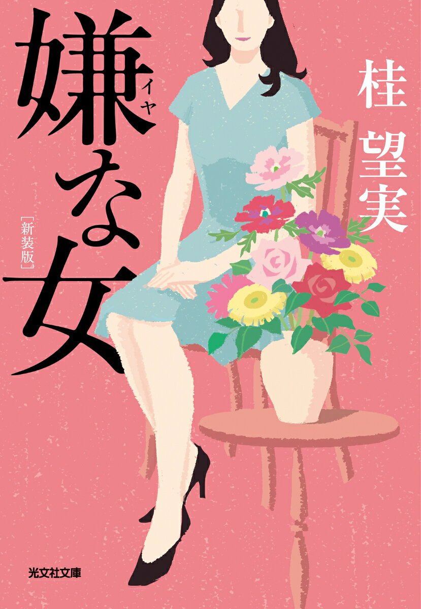 【中古】嫌な女 新装版/光文社/桂望実（文庫）