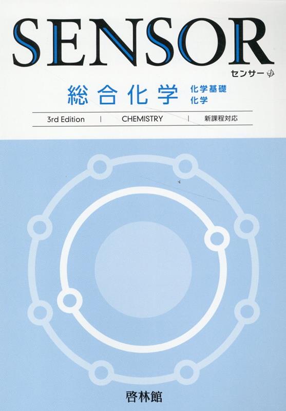 【中古】センサー総合化学 新課程対応 3rd　Edit/新興出版社啓林館/高校化学研究会（単行本）