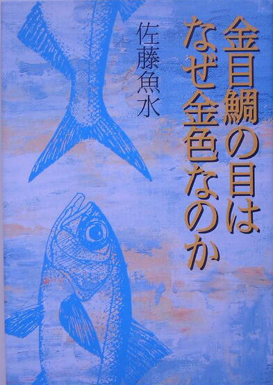 【中古】金目鯛の目はなぜ金色なのか/新人物往来社/佐藤魚水（単行本）