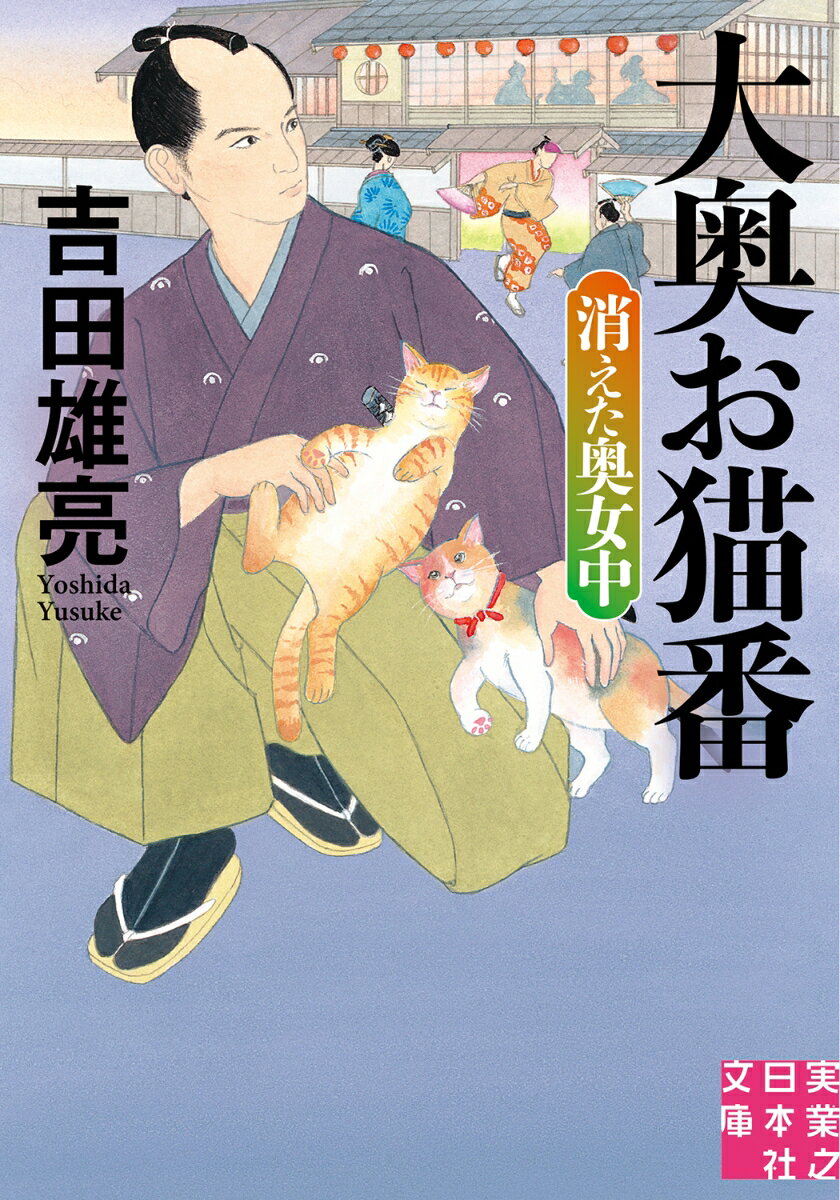 【中古】大奥お猫番　消えた奥女中/実業之日本社/吉田雄亮（文庫）