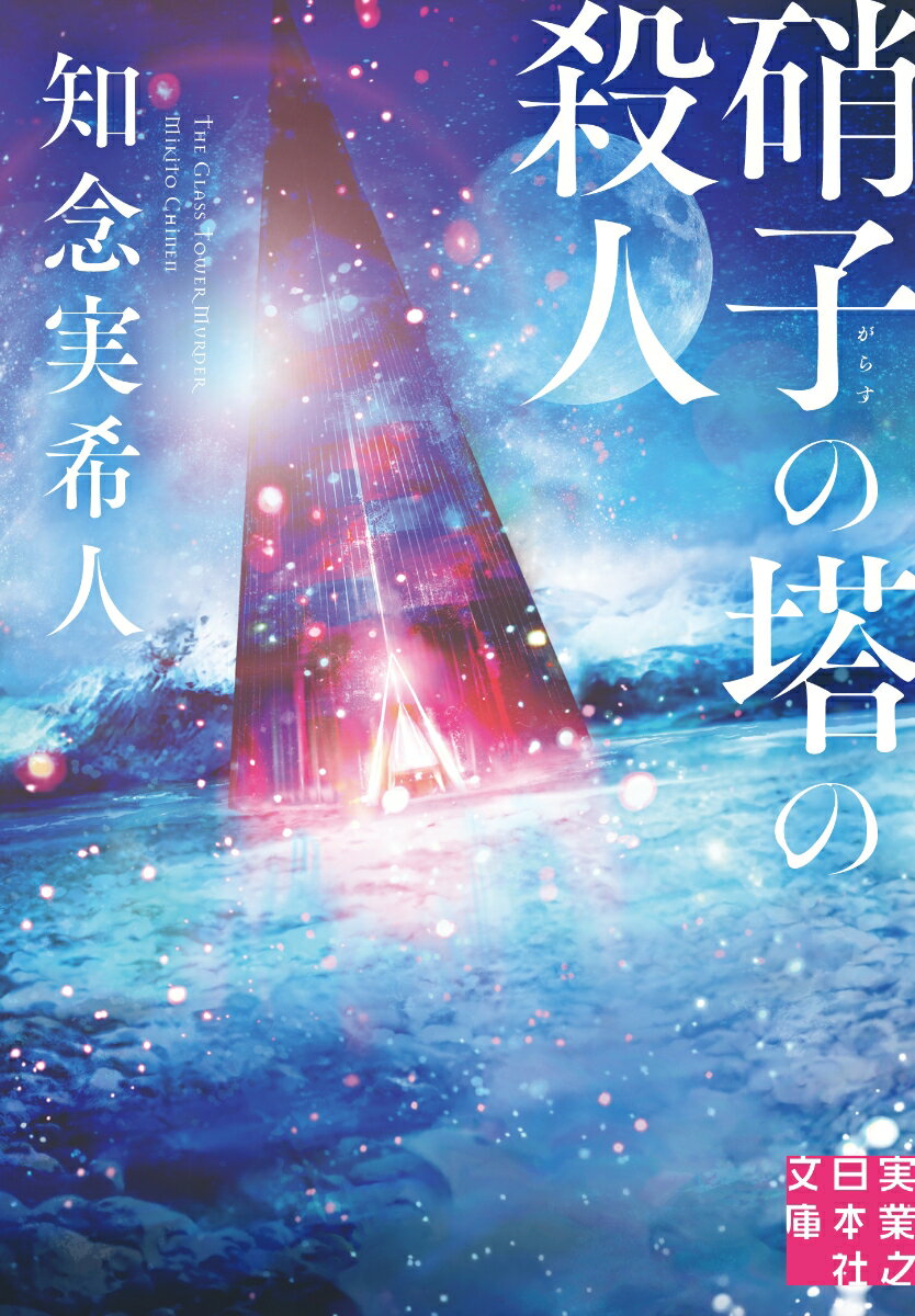 【中古】硝子の塔の殺人/実業之日本社/知念実希人（文庫）