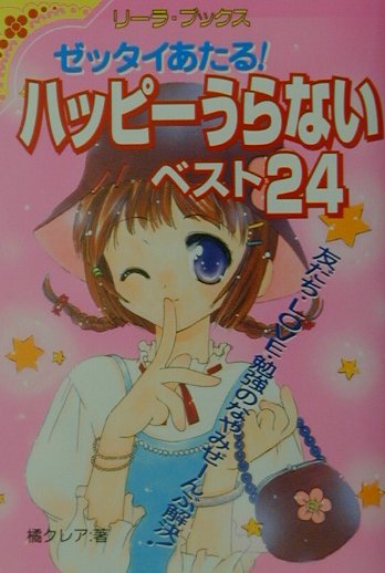 【中古】ゼッタイあたる！ハッピ-うらないベスト24/成美堂出版/橘クレア（単行本）