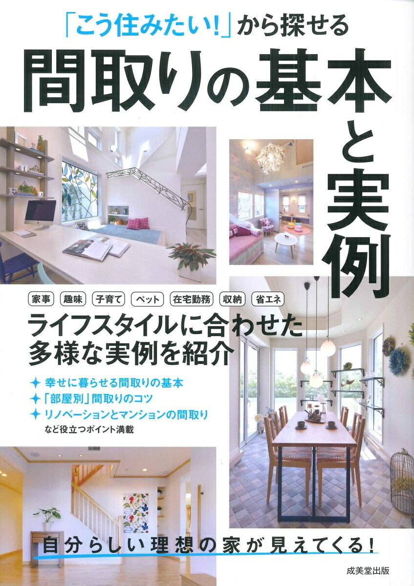 【中古】「こう住みたい！」から探せる間取りの基本と実例/成美堂出版/成美堂出版...