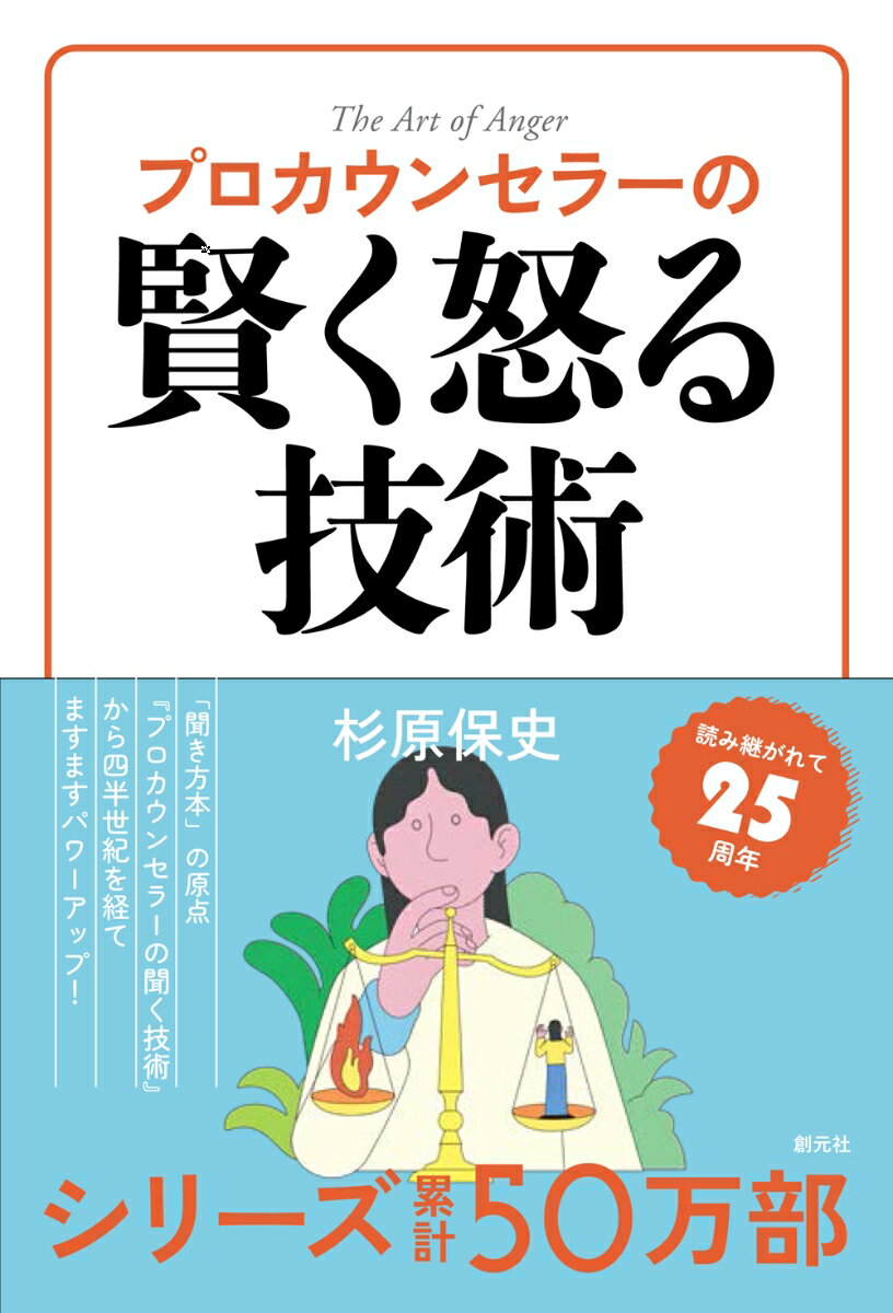 【中古】プロカウンセラーの賢く怒る技術/創元社/杉原保史（単行本（ソフトカバー））