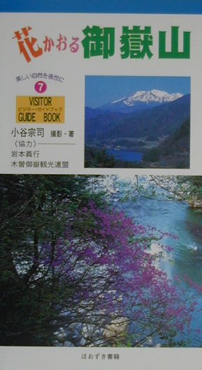 【中古】花かおる御嶽山/ほおずき書籍/小谷宗司（文庫）