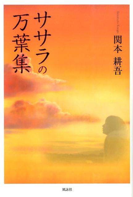 【中古】ササラの万葉集/風詠社/関本耕吾（単行本）