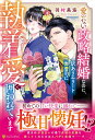 【中古】愛のない政略結婚なのに、訳ありエリート御曹司に執着愛で囲われています/アルファポリス/羽村美海(単行本)
