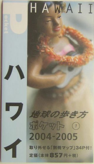 【中古】地球の歩き方ポケット 1　2004〜2005年版/ダイヤモンド・ビッグ社/ダイヤモンド・ビッグ社（単行本）