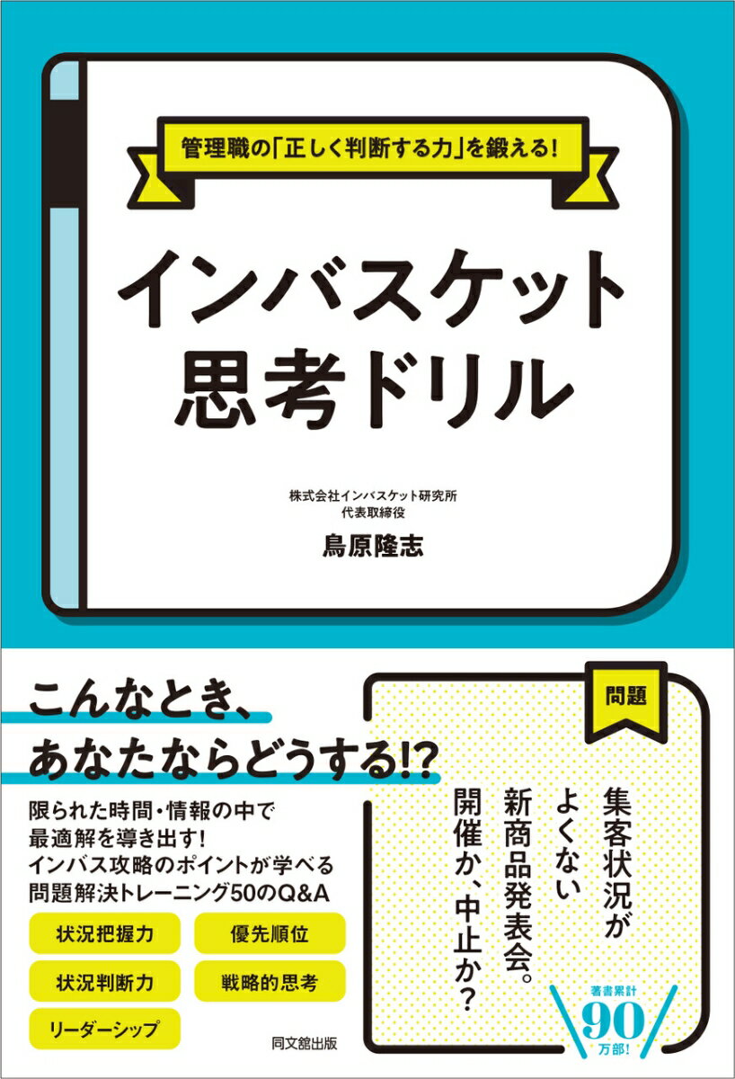 Self Development - 【中古】インバスケット思考ドリル 管理職の「正しく判断する力」を鍛える！/同文舘出版/鳥原隆志（単行本（ソフトカバー））