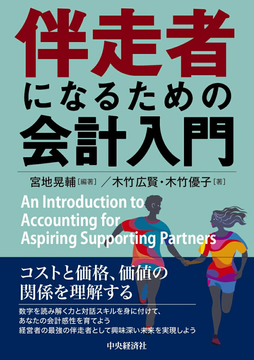 【中古】伴走者になるための会計入門/中央経済社/宮地晃輔（単行本）