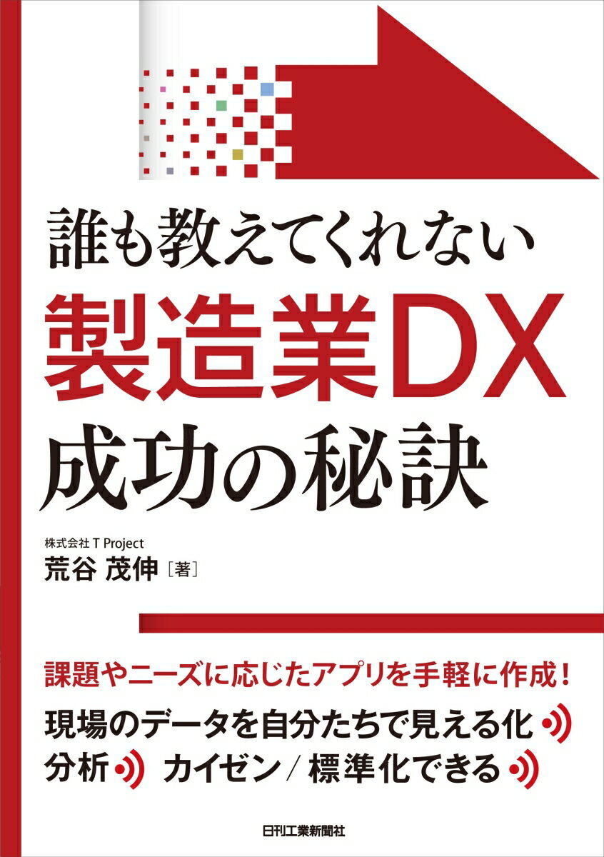 【中古】誰も教えてくれない製造業DX成功の秘訣 荒谷茂伸（単行本）