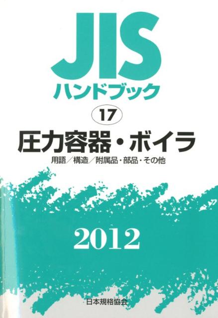 乐天商城 - 【中古】JISハンドブック2012/日本規格協会/日本規格協会（単行本）