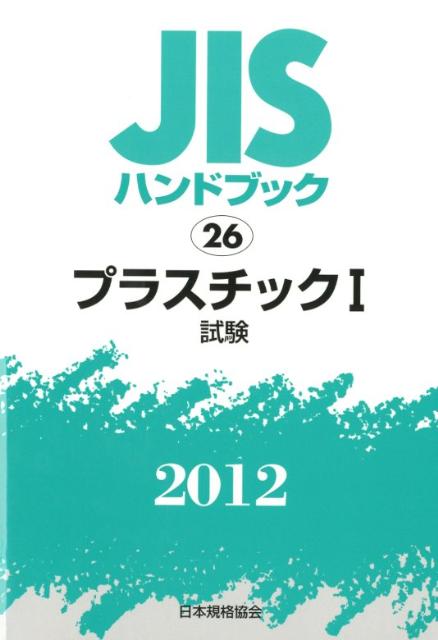 Rakuten - 【中古】JISハンドブック2012/日本規格協会/日本規格協会（単行本）