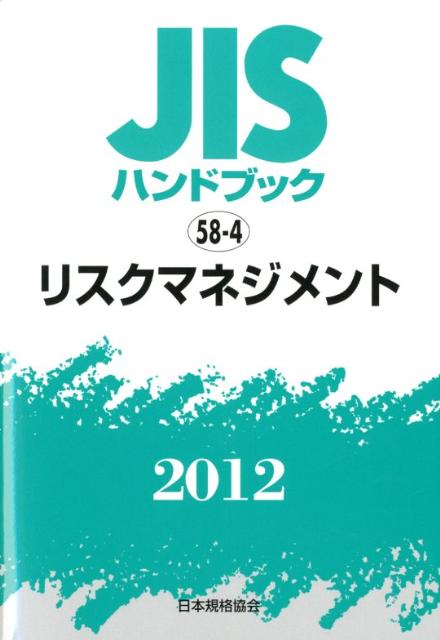 【中古】JISハンドブック2012/日本規格協会/日本規格協会（単行本）