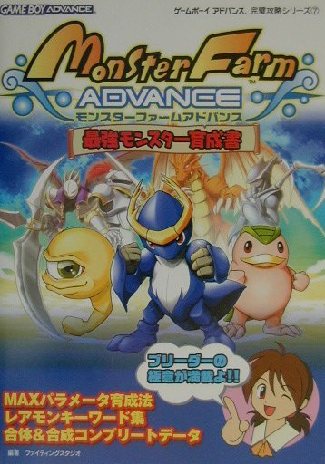 【中古】モンスタ-ファ-ムアドバンス最強モンスタ-育成書/双葉社/ファイティングスタジオ（単行本）