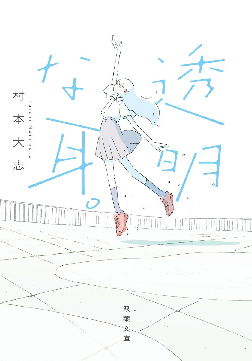 【中古】透明な耳。/双葉社/村本大志（文庫）