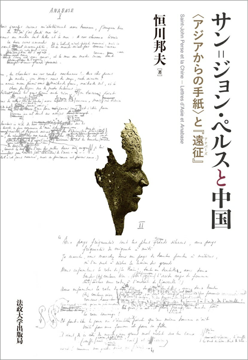 【中古】サン=ジョン・ペルスと中国 〈アジアからの手紙〉と『遠征』/法政大学出版局/恒川邦夫(単行本)
